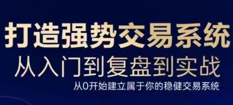 三度理论《打造强势交易系统》从入门到复盘到实战