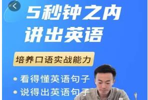 《大叔的英语口语课1.0》培养口语实战能力插图