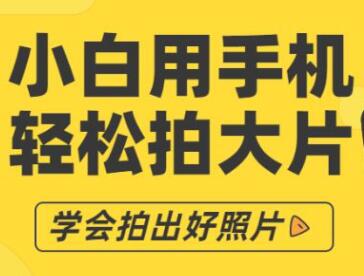 手机摄影教程，教你用手机轻松拍大片