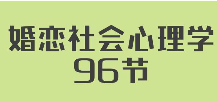 《婚恋社会心理学》用心理学知识经营自己婚姻插图