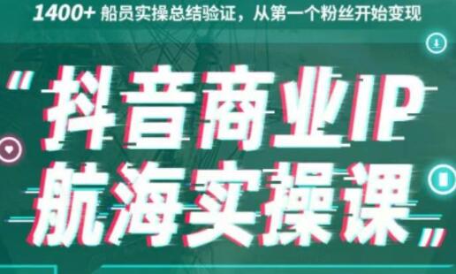 生财有术《抖音商业IP航海实操课1.0》1400+船员实操总结验证，从第一个粉丝开始变现