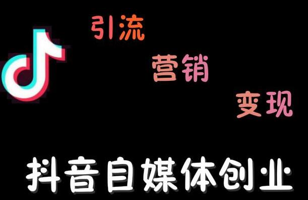 秋刀鱼自媒体+抖音运营Vip全套，教你玩转自媒体，实在的变现课程