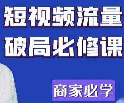 透透糖《短视频流量破局必修课》商家必学