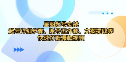 《星图起号实战》起号详细步骤、文案提取等，快速打造爆款视频