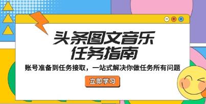 《头条图文音乐任务指南》账号准备到任务接取做任务