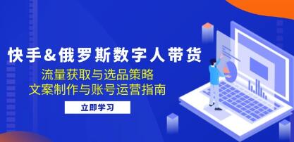 《快手 俄罗斯数字人带货》选品文案制作与账号运营指南