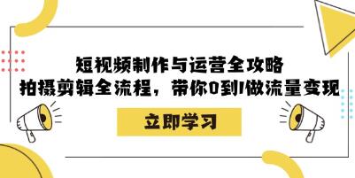 《短视频制作与运营全攻略》带你0到1做流量变现