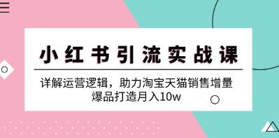 《小红书引流实战》助力淘宝天猫销售增量，打造爆品