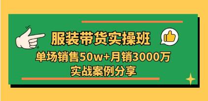 《服装带货实操培训班》单场销售50w+实战案例分享