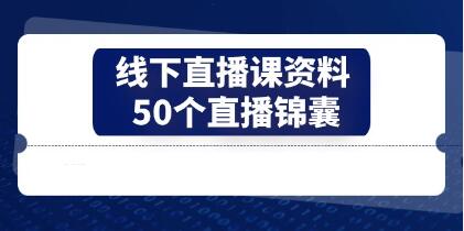 抖音直播《50个-直播锦囊》找到你的百万赛道