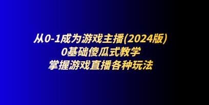 《从0-1成为游戏主播》0基础傻瓜式教学，掌握游戏直播各种玩法插图