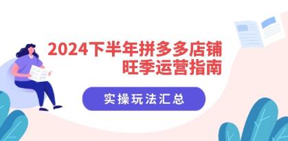 《下半年拼多多店铺旺季运营指南》实操玩法汇总插图