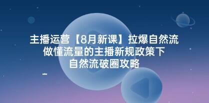 《主播运营-拉爆自然流》做懂流量的主播新规政策下，自然流破圈攻略插图