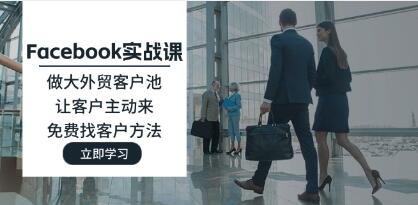 《Facebook实战课》做大外贸客户池，让客户主动来，免费找客户方法插图