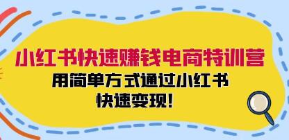 《小红书快速赚钱电商特训营》用简单方式通过小红书快速变现