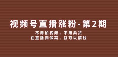 《视频号直播涨粉》不用拍视频，不用卖货，在直播间做菜，就可以搞钱插图