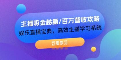 《主播吸金秘籍/百万营收攻略》娱乐直播宝典，高效主播学习系统插图