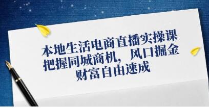 《本地生活电商直播实操》把握同城商机，风口掘金插图