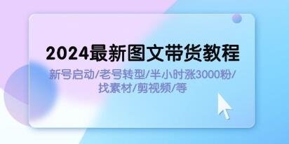 《图文带货教程》新号启动/老号转型/半小时涨3000粉/找素材/剪辑插图