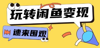 《从0到1系统玩转闲鱼变现》核心选品思维，提升产品曝光及转化率插图