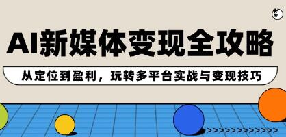 《AI新媒体变现全攻略》从定位到盈利，玩转多平台实战与变现技巧插图