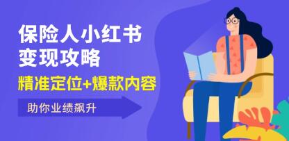 《保险人小红书变现攻略》精准定位+爆款内容，助你业绩飙升