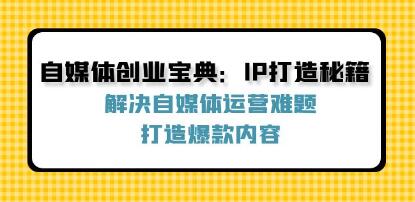 《自媒体创业宝典》解决自媒体运营难题，打造爆款内容插图