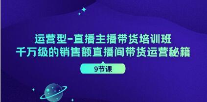 《运营型-直播主播带货培训班》千万级的销售额直播间带货运营秘籍插图