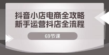 《抖音小店电商全攻略》新手运营抖店全流程插图