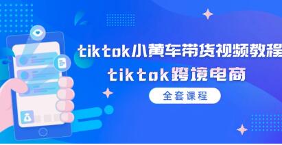 《tiktok小黄车带货视频教程》tiktok跨境电商插图