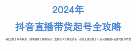 《抖音直播带货起号全攻略》打造高转化直播