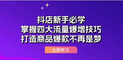 抖店新手必学《掌握四大流量爆增技巧》打造商品爆款