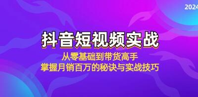 《抖音短视频实战》从零基础到带货高手，掌握月销百万的秘诀与实战技巧