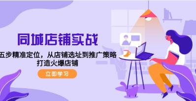 《同城店铺实战》五步精准定位，从店铺选址到推广策略，打造火爆店铺插图