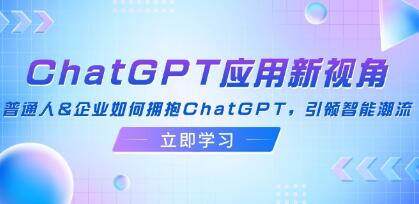 《ChatGPT应用新视角》普通人&企业如何拥抱ChatGPT，引领智能潮流插图