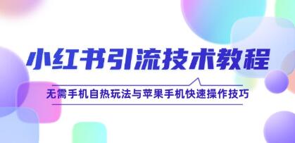 《小红书引流技术教程 》小红书引流技术玩法讲解