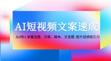 《AI短视频文案速成》从0到1掌握选题、文案、脚本、文生图提升视频吸引力插图