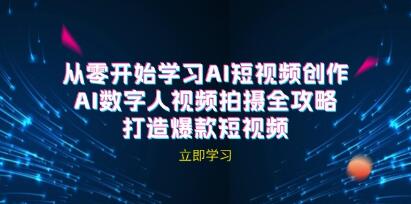 AI短视频创作《AI数字人视频拍摄全攻略》打造爆款短视频